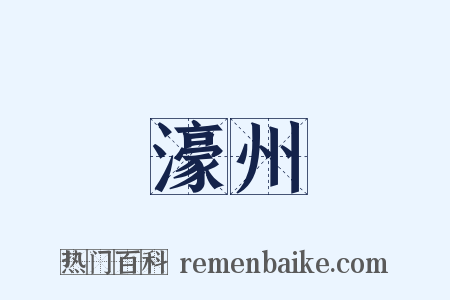 濠州是什么意思的图片